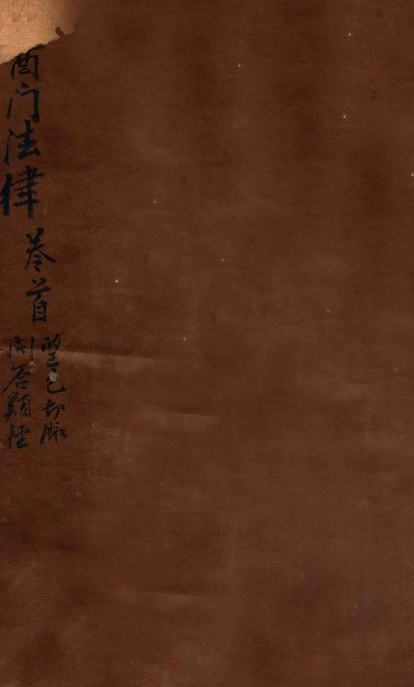 医门法律  卷1  上